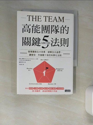 【書寶二手書T3／財經企管_XLU】高能團隊的關鍵ABCDE五法則：發揮團隊五大效果、破解五大迷思，讓營收、市值翻十倍的科學化法則_麻野耕司, 涂紋凰
