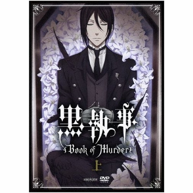 黒執事 Book Of Murder 上巻 通常版 アニメーション Dvd 返品種別a 通販 Lineポイント最大0 5 Get Lineショッピング