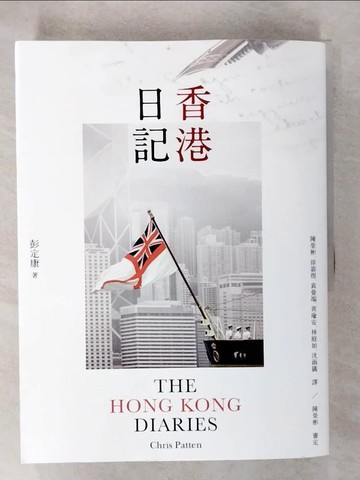 【書寶二手書T1／政治_EZB】香港日記_彭定康, 陳榮彬, 徐嘉煜, 袁曼端, 黃瑜安, 林庭如, 沈函儀