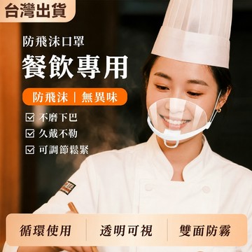 現貨速發 商用透明餐飲口罩 高清防霧可水洗循環使用 餐飲業廚師服務員專用防口水飛沫面罩 防霧透明餐飲口罩 可重複使用