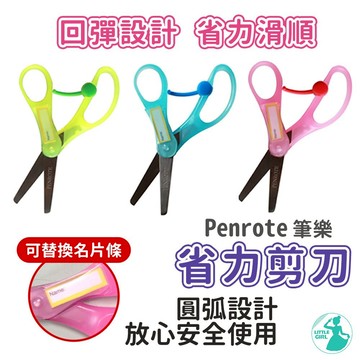 剪刀 省力剪刀 安全剪刀 兒童剪刀 省力剪 美術剪刀 剪裁用具 文具  小剪刀 PENROTE筆樂剪刀【台灣出貨】