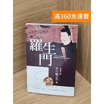 【雷根360免運】【送贈品】羅生門 #七成新 #九成新【Q-A1929】