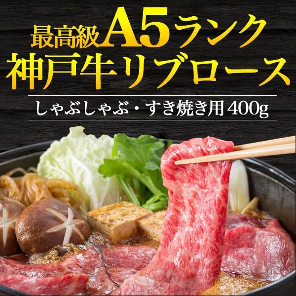 神戸牛 すき焼き しゃぶしゃぶ用 400g リブロース 特上ロース 最高級 A5等級 国産黒毛和牛 牛肉 スライス お歳暮 お中元 ギフト 贈り物 熨斗対応