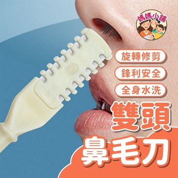 【米色】鼻毛修剪器 梳齒鼻毛刀 雙面鼻毛刀 雙面毛刀 鼻毛剪 鼻毛刮毛器 旋轉鼻毛刀 雙頭鼻毛刀 雙面刀片 剃毛刀