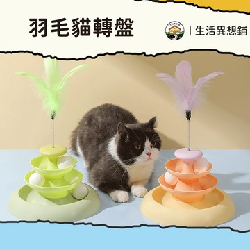 逗貓棒 逗貓玩具 轉盤逗貓棒 貓咪軌道球 羽毛逗貓棒 貓轉盤 自嗨解悶逗貓棒 逗貓轉盤 寵物玩具 搖擺貓咪玩具 逗貓玩具