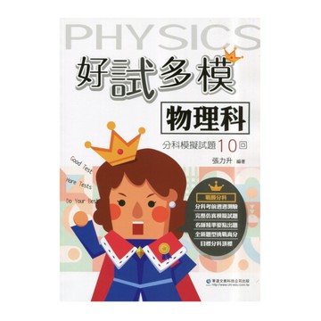 好試多模物理科分科模擬試題10回