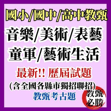【教甄必勝】最新★音樂科/美術科/童軍科考古題(國小/國中/高中) 101~114年教師甄試視覺藝術 聯招 獨招 考古題