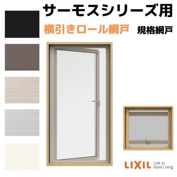 網戸 横引きロール網戸 横すべり出し窓(カムラッチ) 07403(内法呼称07103)用 サーモスA/L/2Hシリーズ LIXIL リクシル  TOSTEM トステム DIY 虫よけ リフォーム LINEショッピング