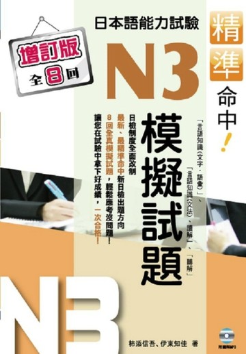 精準命中！N3模擬試題（增訂版全八回）日本語能力試驗[二手書_良好]