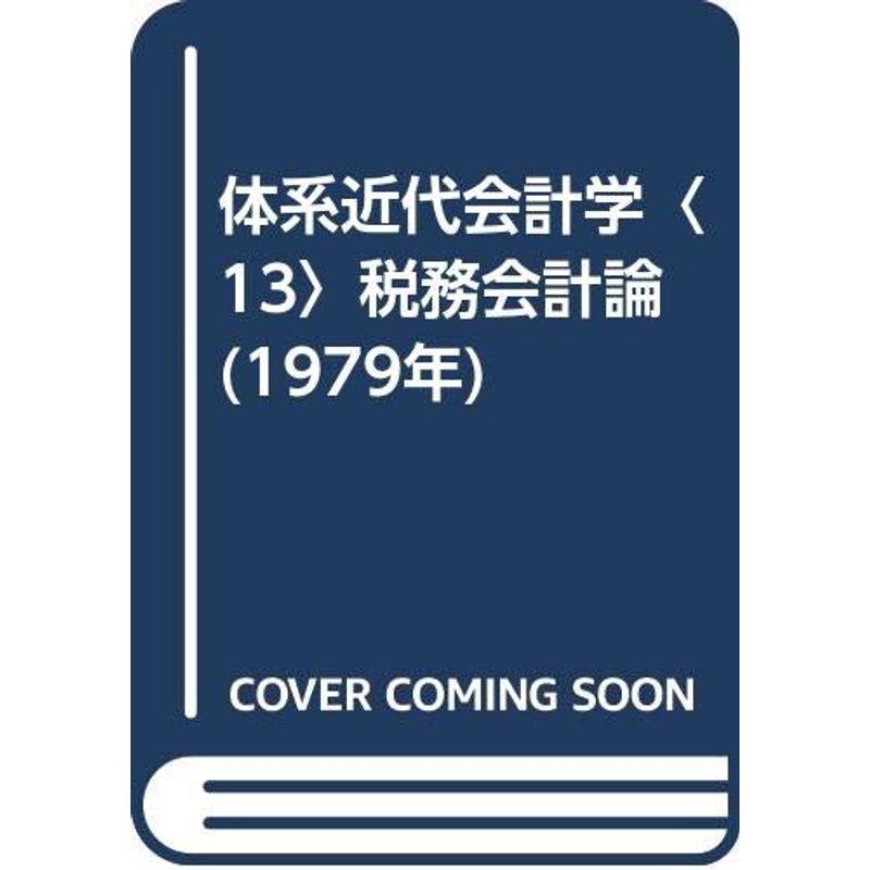 体系近代会計学〈13〉税務会計論 (1979年)