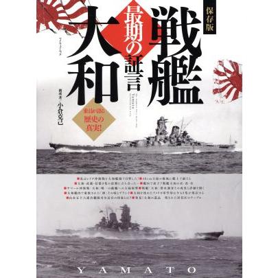 戦艦大和　最期の証言　保存版 マイウェイムック／小倉克己(著者)