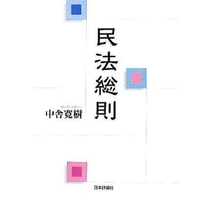 民法総則／中舎寛樹