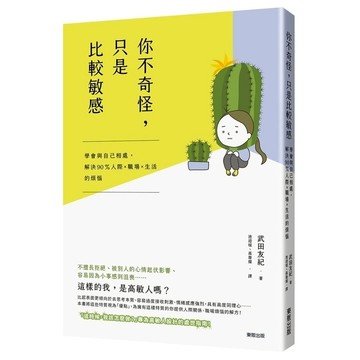 你不奇怪，只是比較敏感：學會與自已相處，解決90 %人際ｘ職場ｘ生活的煩惱