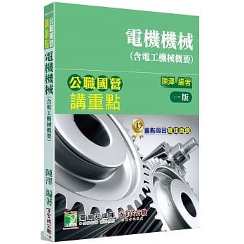 【華通書坊】公職國營講重點【電機機械(含電工機械概要)】[適用三等、四等/高考、普考、地方特考、國營考試] 陳澤 大碩 9786267004951 <華通書坊/姆斯>