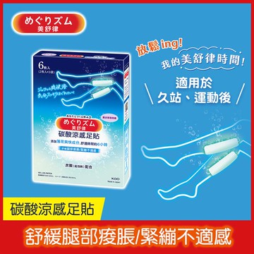 【美舒律】碳酸涼感足貼薰衣草薄荷香（6片裝/盒）