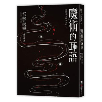 全新 / 魔術的耳語（經典回歸版） / 作者：宮部美幸 / 出版社：獨步文化 / 定價:360