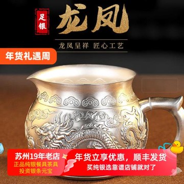 (免運)蘇州銀樓足銀999龍鳳公道杯茶道中式功夫茶復古分茶器家用日用品