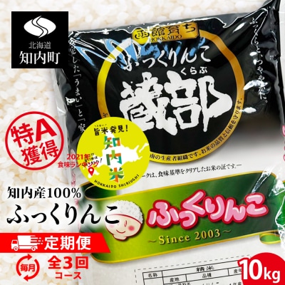 ★定期便★ 知内産 ふっくりんこ10kg×3回　JA新はこだて