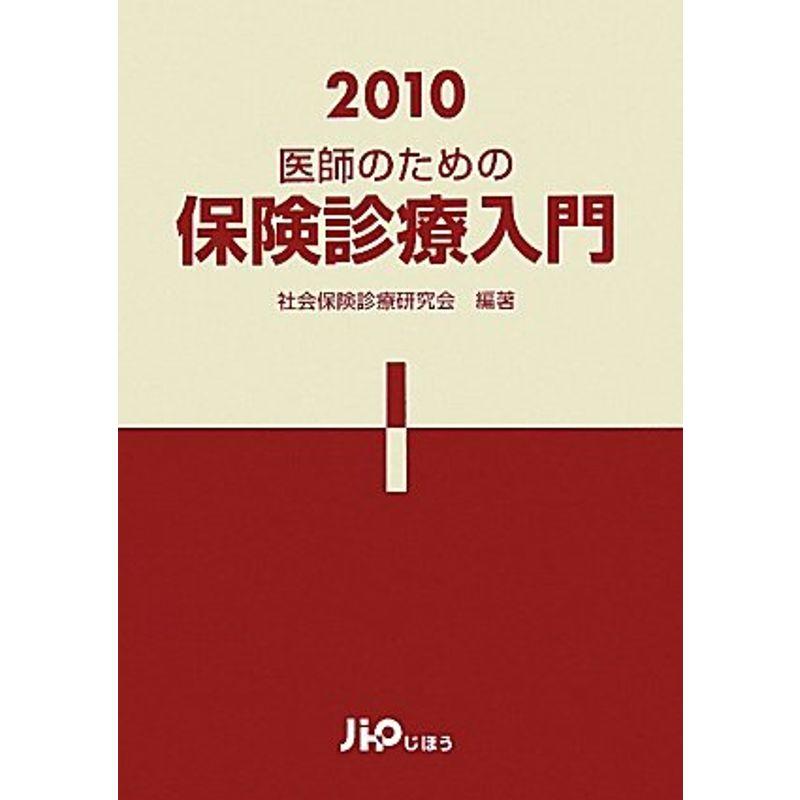 医師のための保険診療入門 2010