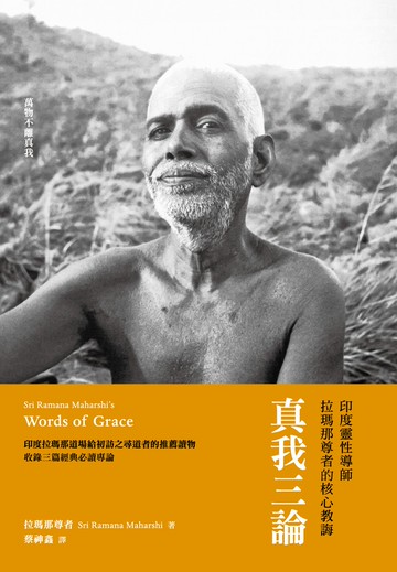 真我三論：印度靈性導師拉瑪那尊者的核心教誨