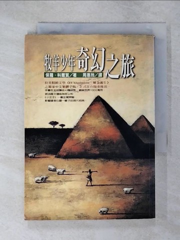 【書寶二手書T6／翻譯小說_C6J】牧羊少年奇幻之旅_周惠玲, 保羅科爾賀