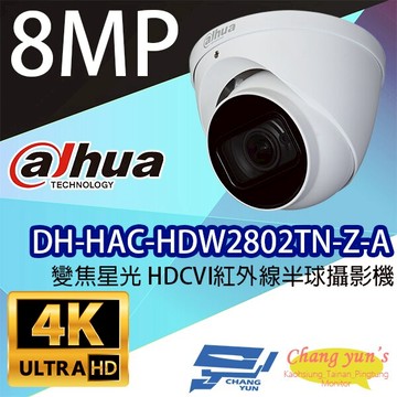 昌運監視器 DH-HAC-HDW2802TN-Z-A 變焦星光 8百萬畫素 HDCVI紅外線半球攝影機 大華