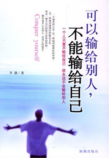 【電子書】可以输给别人，不可以输给自己