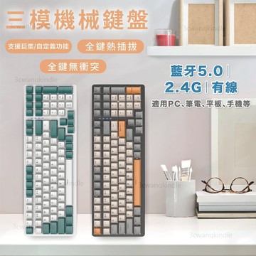 電競鍵盤 藍芽鍵盤 機械鍵盤 無線鍵盤 宏巨集 可自定義改鍵 三模機械鍵盤 藍芽機械鍵盤 熱插拔鍵盤 青軸 茶軸 紅軸