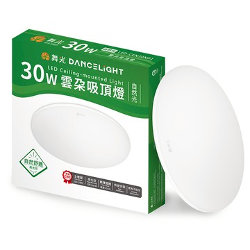 舞光30W LED雲朵吸頂燈-自然光