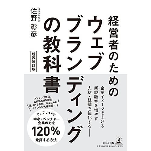 経営者のための　ウェブブランディングの教科書　新装改訂版