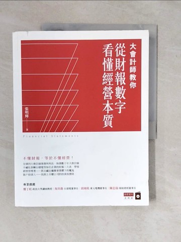 【書寶二手書T1／投資_ZKQ】大會計師教你從財報數字看懂經營本質_張明輝