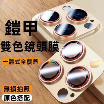 鎧甲雙色鏡頭膜 一體覆蓋 適用於 蘋果 iPhone 17 16 15 14 13 Pro max  AR增透 鏡頭貼