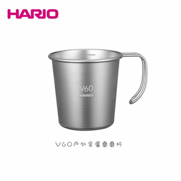 HARIO 不鏽鋼戶外露營系列 V60戶外金屬疊疊杯 不鏽鋼杯 金屬杯