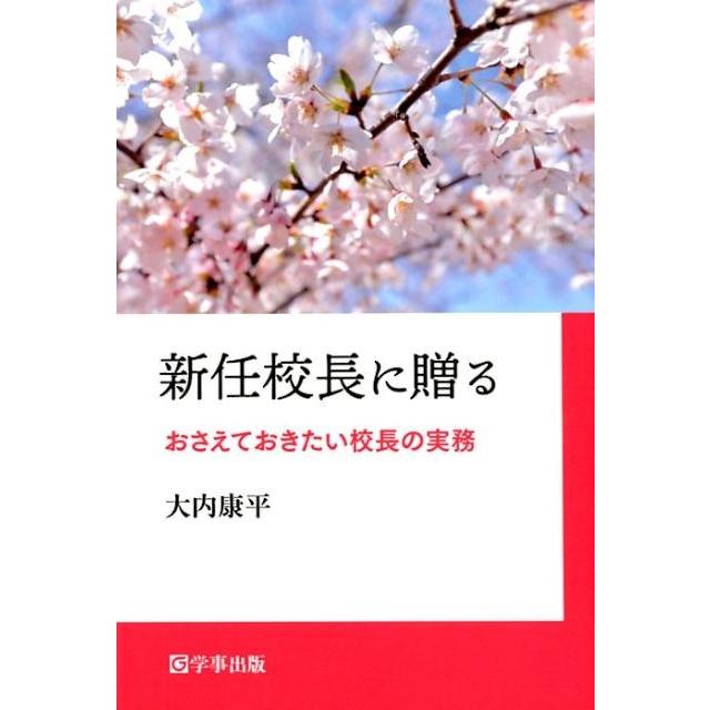 新任校長に贈る おさえておきたい校長の実務