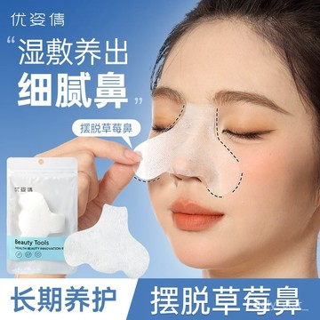 🔥臺灣出貨🔥一次性鼻膜紙補水去黑頭貼紙T區鼻頭濕敷美容院專用化妝棉麵膜紙hhfoof