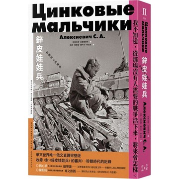 鋅皮娃娃兵：聆聽死亡的聲音（華文世界唯一俄文直譯，完整典藏版）