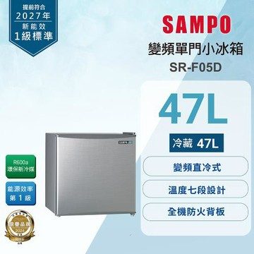 SAMPO聲寶47公升一級變頻獨享系列單門小冰箱 SR-F05D 送基本安裝+舊機回收