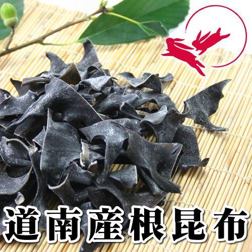 根昆布（道南）[100g]