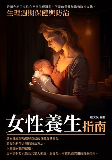 【電子書】女性養生指南：生理週期保健與防治