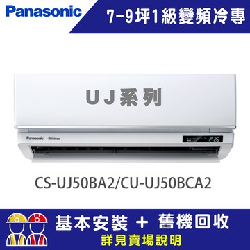 【Panasonic 國際牌】6-8坪 1級變頻冷暖冷氣 CU-UJ50BCA2/CS-UJ50BA2 UJ精緻系列