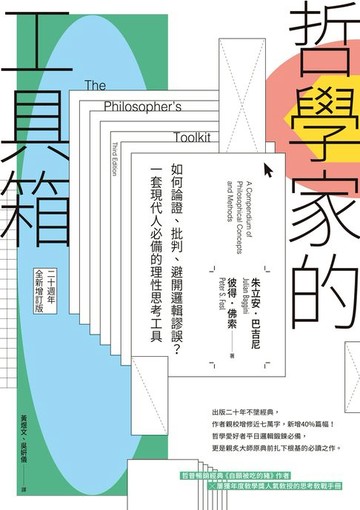 【電子書】哲學家的工具箱【二十周年全新增訂版】：如何論證、批判、避開邏輯謬誤？一套現代人必備的理性思考工具
