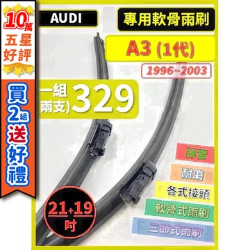 【CPF 雨刷】AUDI A3 1代 1996~2003年 21+19吋【三節式雨刷 軟骨式雨刷】簡單好安裝 服貼不跳動