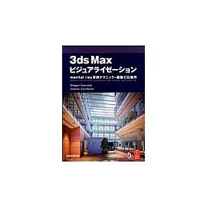 3ds Maxビジュアライゼーション