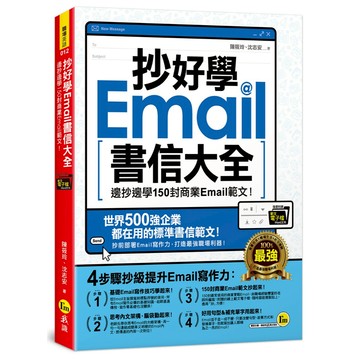 抄好學Email書信大全(附抄好用Email範文電子檔)