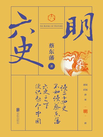【電子書】六史：明史演义