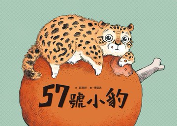 【電子書】57號小豹