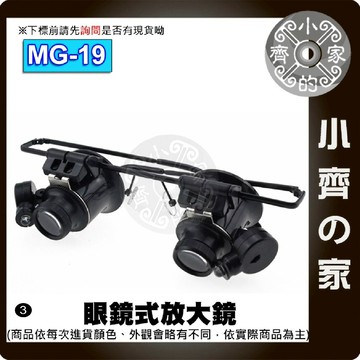 MG-19 20倍眼鏡式放大鏡 珠寶鑑定 毛髮頭皮 手機拍照放大 維修鐘錶 板焊接維修 小齊3