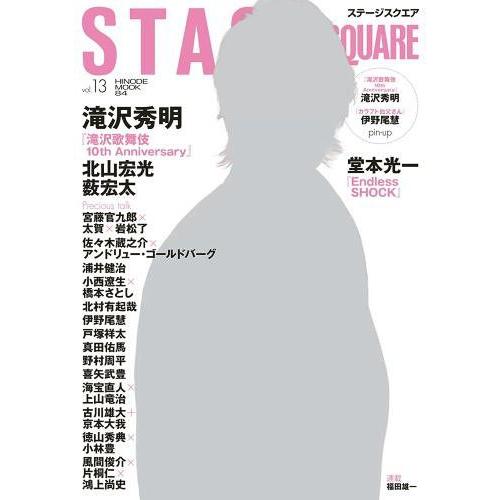 [本 雑誌] STAGE SQUARE (ステージスクエア) Vol.13  滝沢秀明 (HINODE