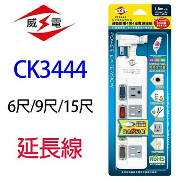 威電 CK3444  4開4座電腦延長線