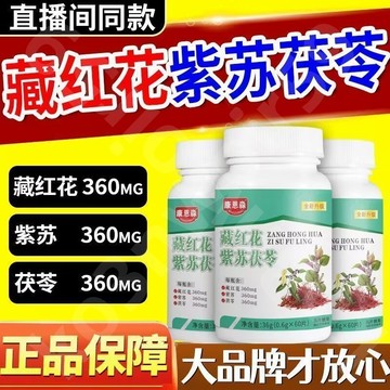 🔥免運🔥全新升級🔥康恩森藏紅花紫蘇茯苓片 康恩森 藏紅花紫蘇茯苓片 康恩森 藏紅花 紫蘇 茯苓片 藏紅花 中草漢方